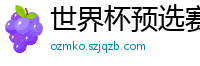 世界杯预选赛2024年赛程中国